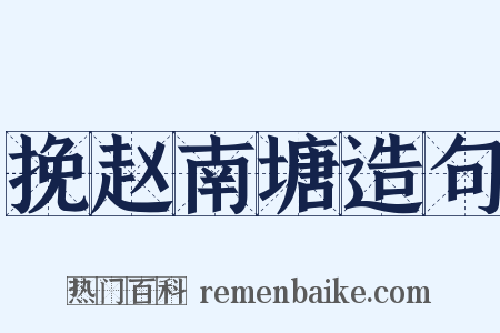 挽赵南塘造句是什么意思的图片